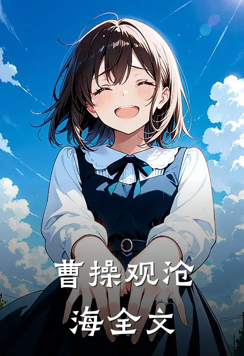 曹操观沧海全文