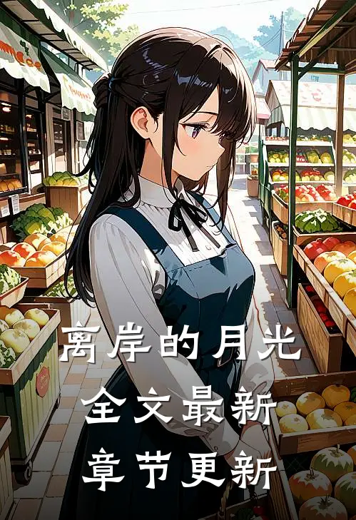 离岸的月光全文最新章节更新