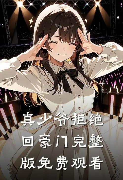 真少爷拒绝回豪门完整版免费观看
