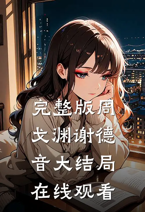 完整版周戈渊谢德音大结局在线观看
