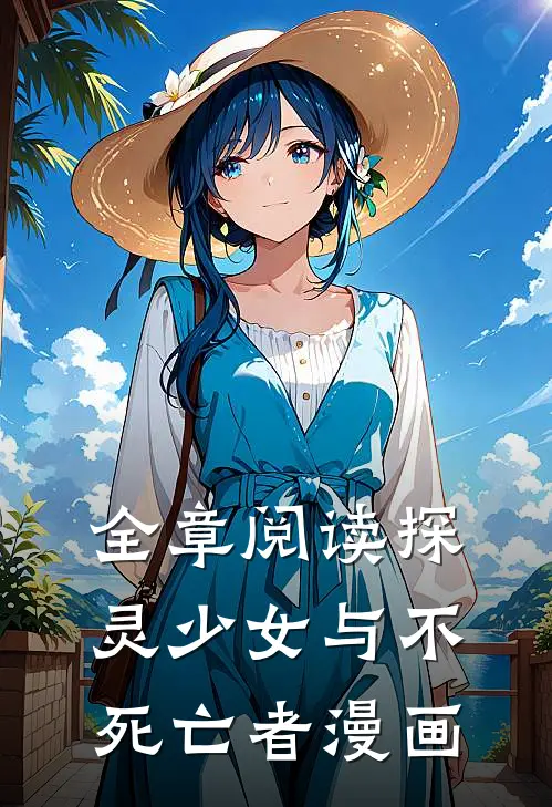 全章阅读探灵少女与不死亡者漫画