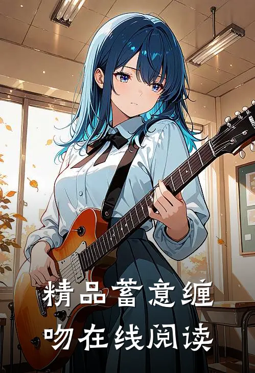 精品蓄意缠吻在线阅读
