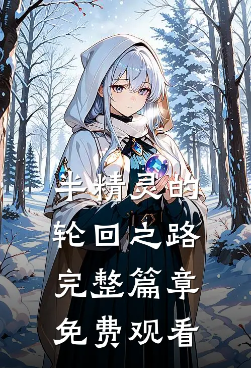半精灵的轮回之路完整篇章免费观看
