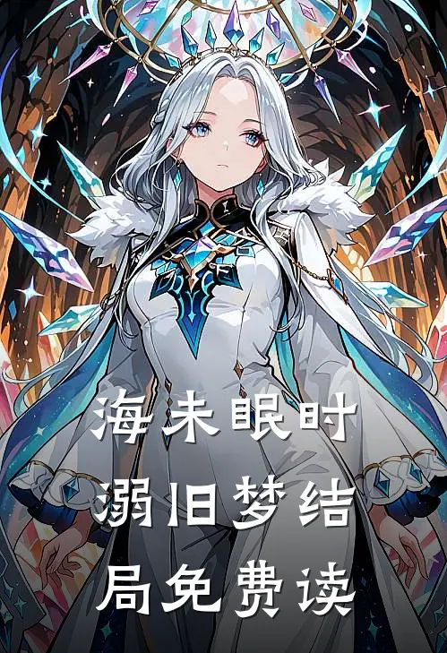 海未眠时溺旧梦结局免费读