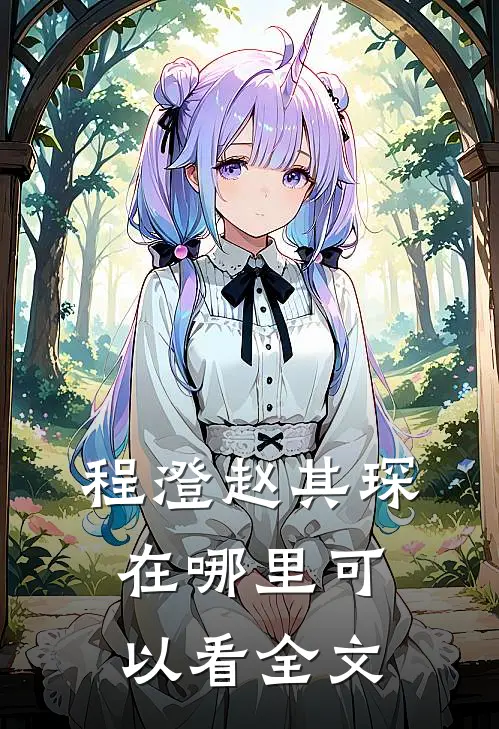 程澄赵其琛在哪里可以看全文
