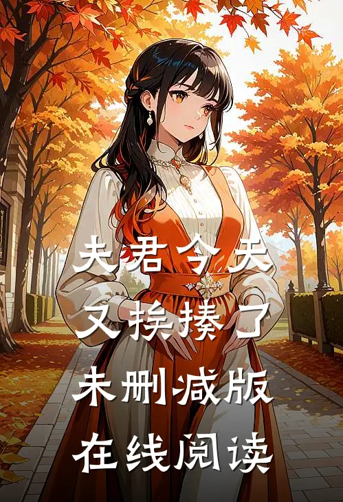 夫君今天又挨揍了未删减版在线阅读