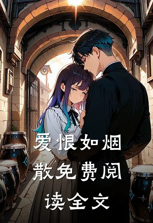 爱恨如烟散免费阅读全文