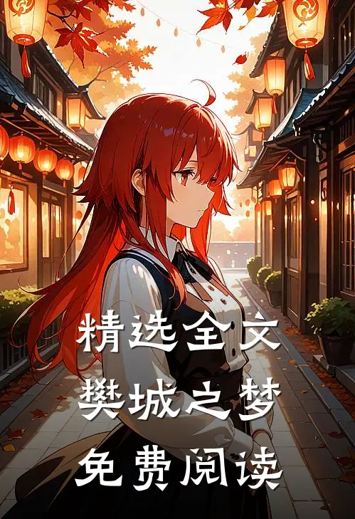 精选全文樊城之梦免费阅读