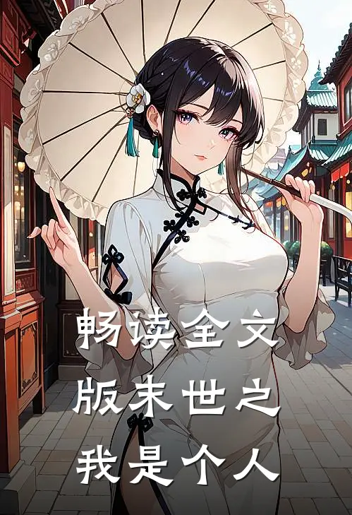 畅读全文版末世之我是个人