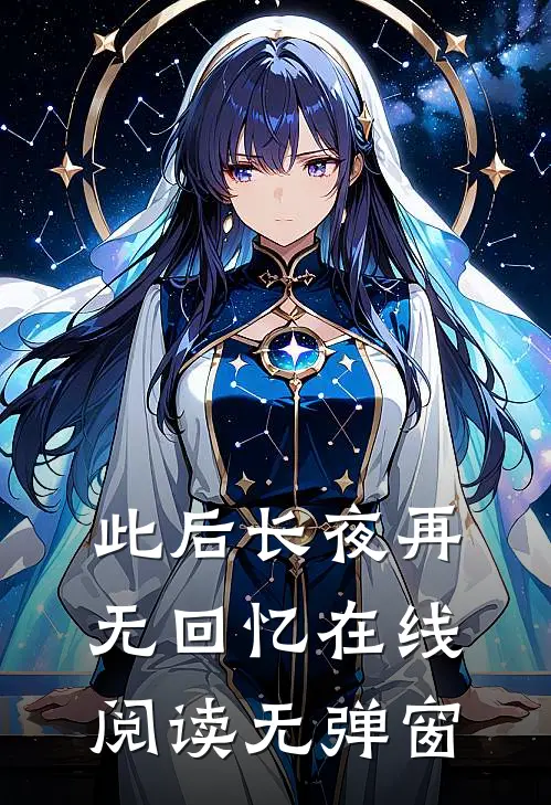 此后长夜再无回忆在线阅读无弹窗
