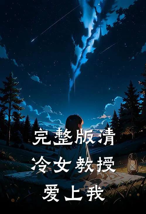 完整版清冷女教授爱上我