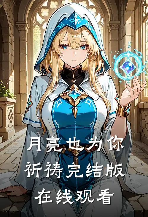 月亮也为你祈祷完结版在线观看
