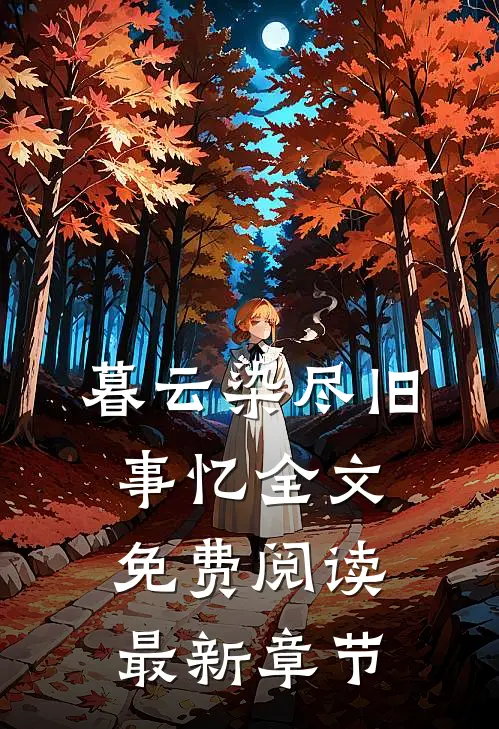 暮云染尽旧事忆全文免费阅读最新章节