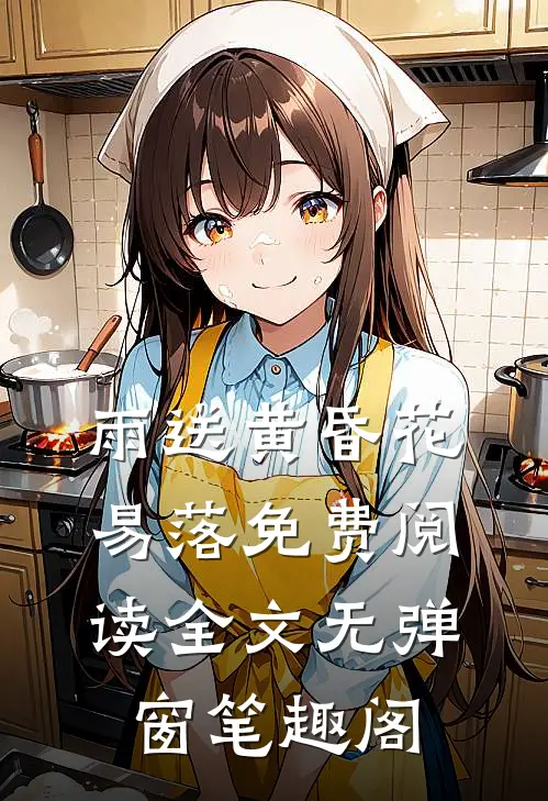 雨送黄昏花易落免费阅读全文无弹窗笔趣阁