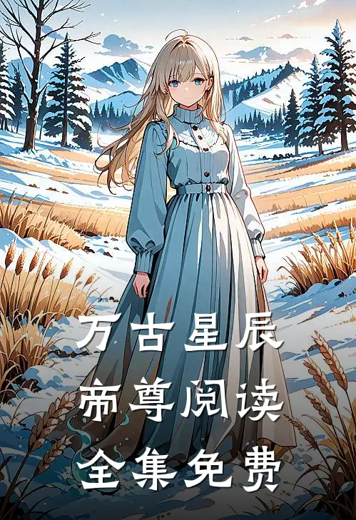 万古星辰帝尊阅读全集免费
