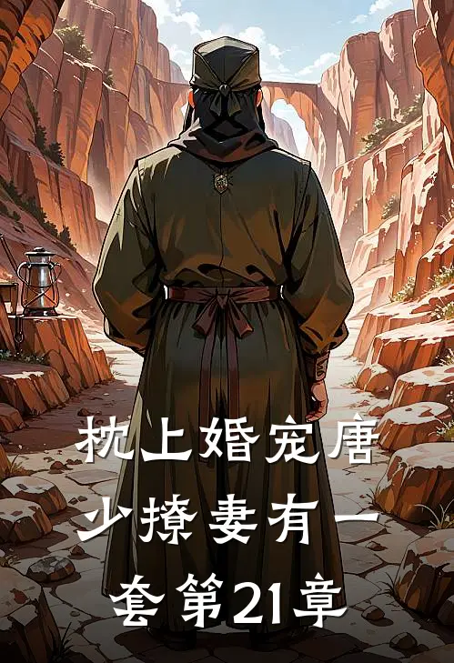 枕上婚宠唐少撩妻有一套 第21章