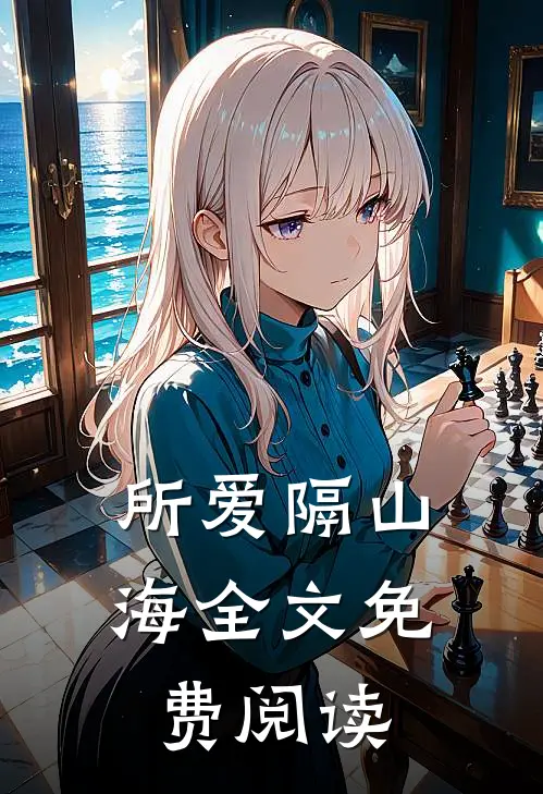 所爱隔山海全文免费阅读