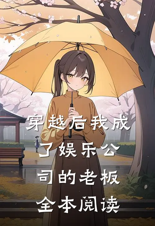 穿越后我成了娱乐公司的老板全本阅读