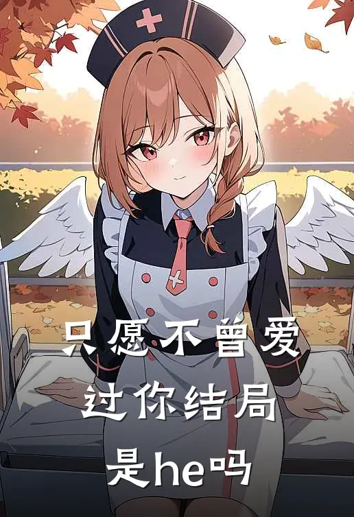只愿不曾爱过你结局是he吗