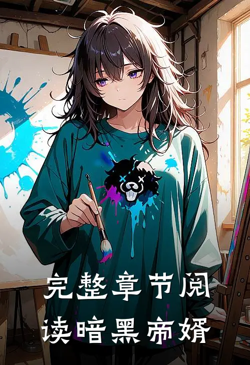 完整章节阅读暗黑帝婿