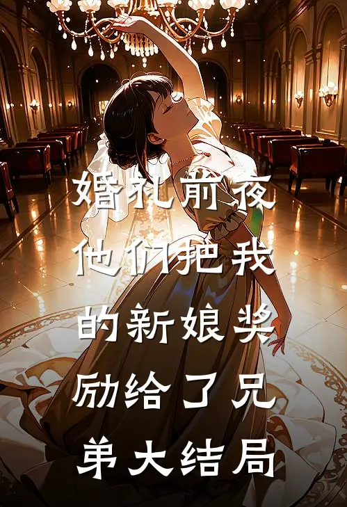 婚礼前夜，他们把我的新娘奖励给了兄弟大结局