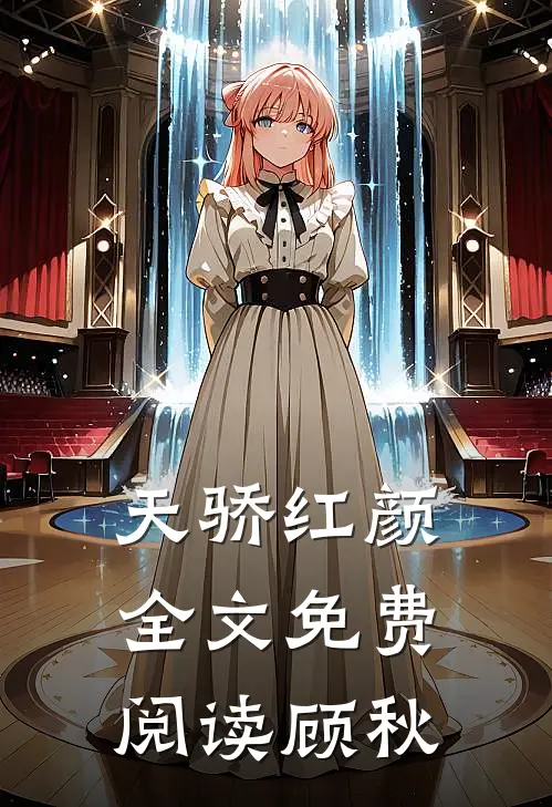 天骄红颜全文免费阅读顾秋