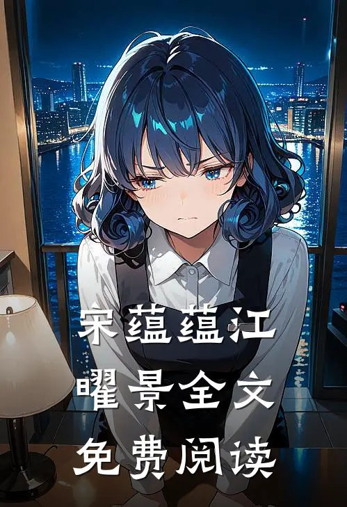 宋蕴蕴江曜景全文免费阅读