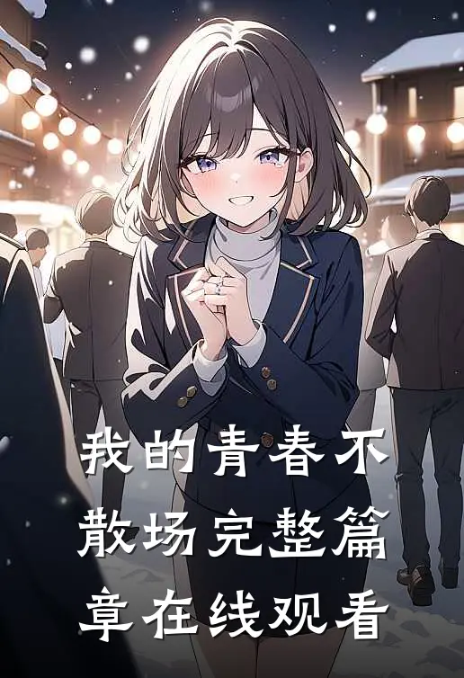 我的青春不散场完整篇章在线观看