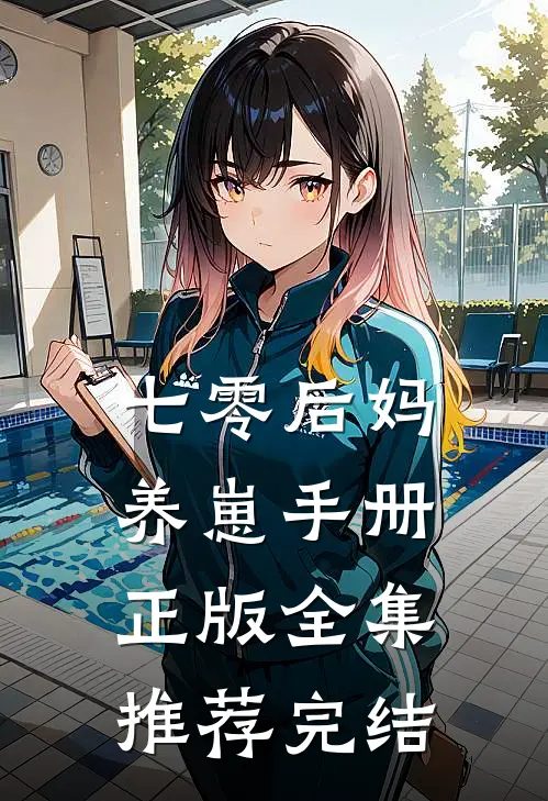 七零后妈养崽手册正版全集推荐完结