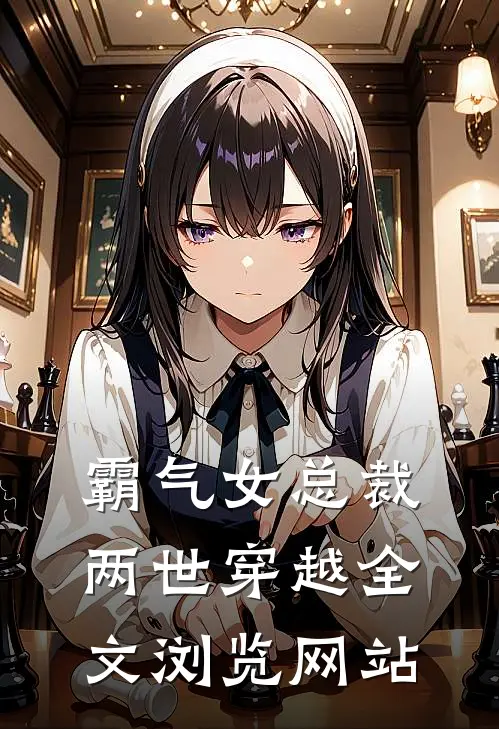 霸气女总裁两世穿越全文浏览网站