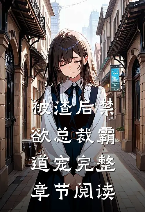 被渣后禁欲总裁霸道宠完整章节阅读