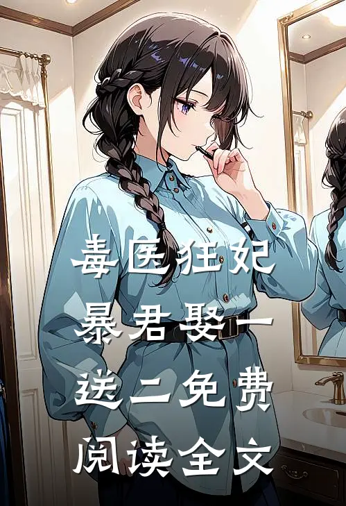 毒医狂妃暴君娶一送二免费阅读全文