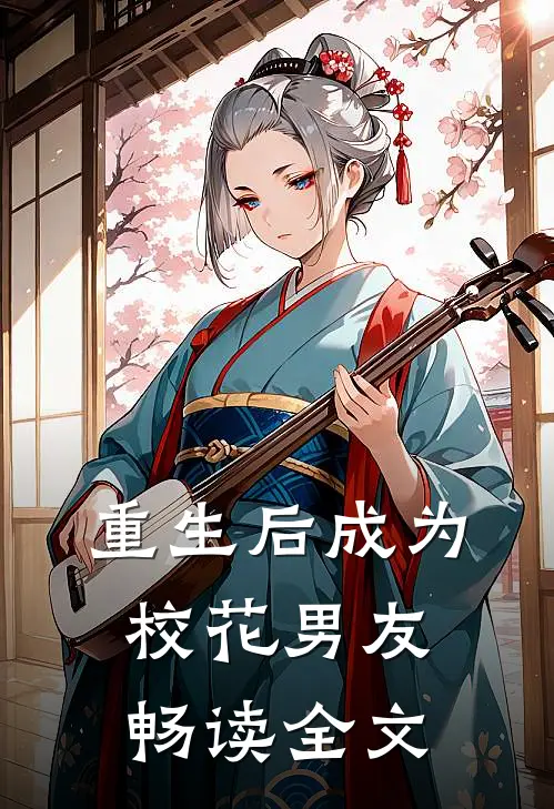 重生后成为校花男友畅读全文