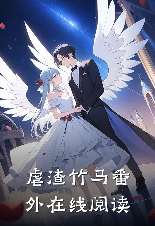虐渣竹马番外在线阅读