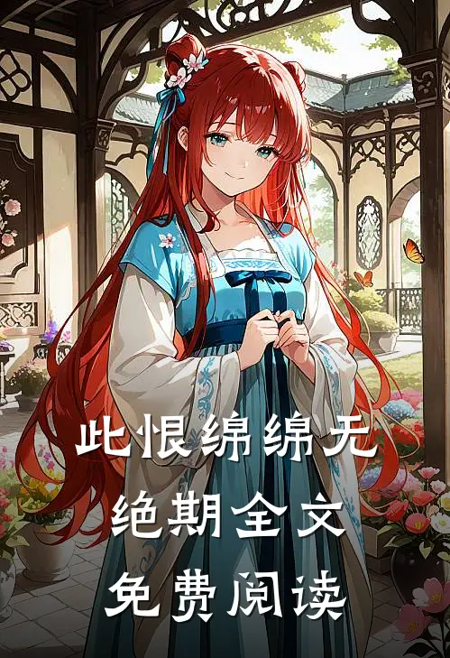 此恨绵绵无绝期全文免费阅读