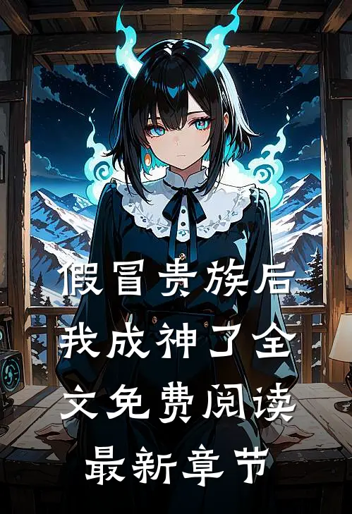 假冒贵族后我成神了全文免费阅读最新章节