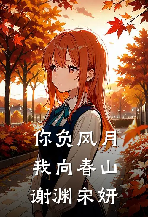 你负风月，我向春山谢渊宋妍