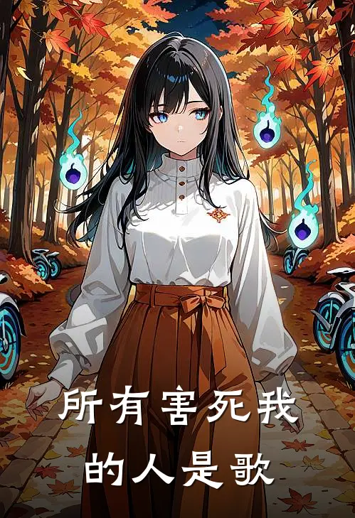 所有害死我的人是歌
