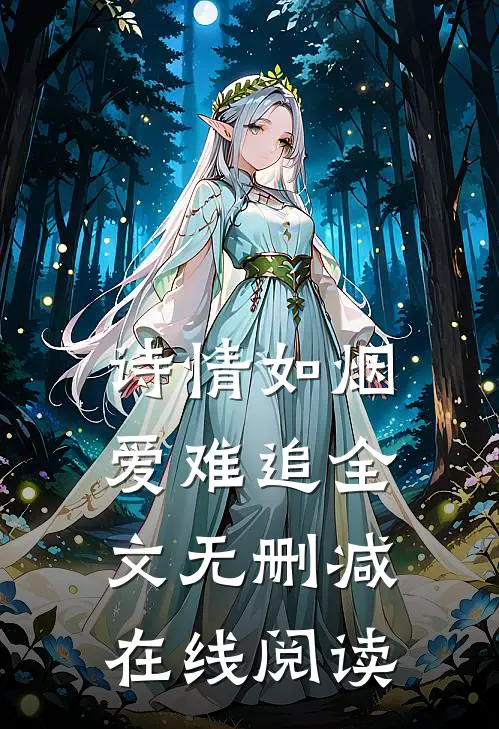 诗情如烟爱难追全文无删减在线阅读