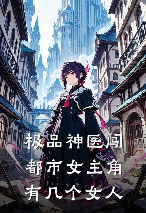 极品神医闯都市女主角有几个女人