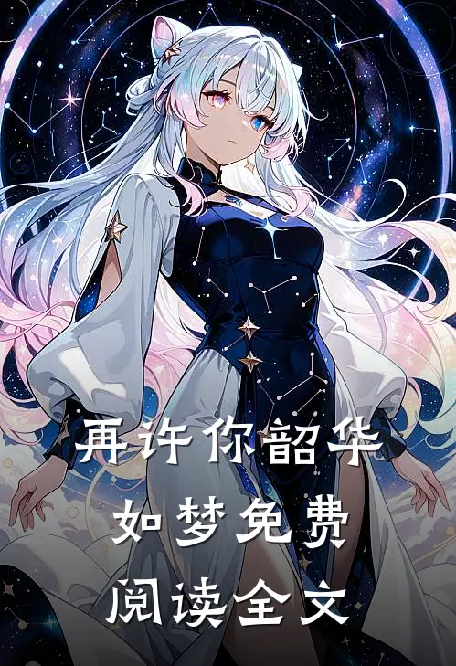 再许你韶华如梦免费阅读全文