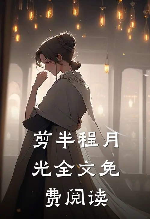 剪半程月光全文免费阅读