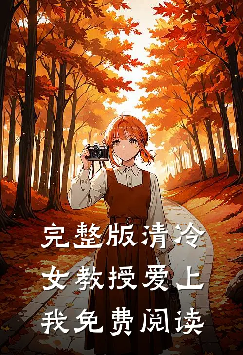 完整版清冷女教授爱上我免费阅读