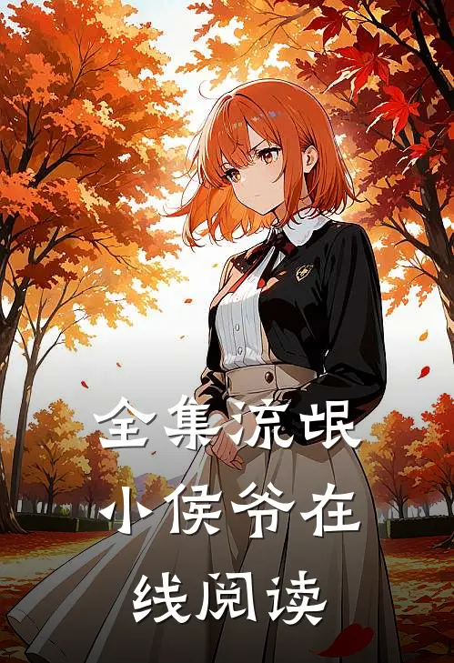 全集流氓小侯爷在线阅读