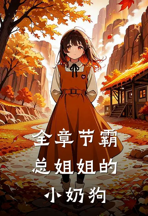 全章节霸总姐姐的小奶狗