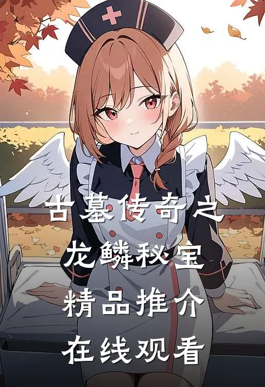 古墓传奇之龙鳞秘宝精品推介在线观看