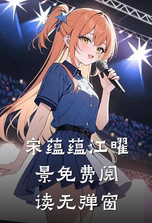 宋蕴蕴江曜景免费阅读无弹窗