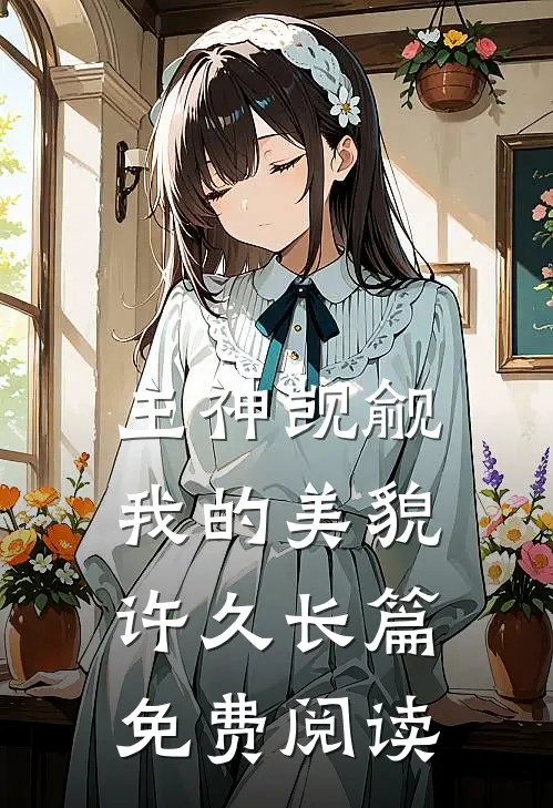 主神觊觎我的美貌许久长篇免费阅读