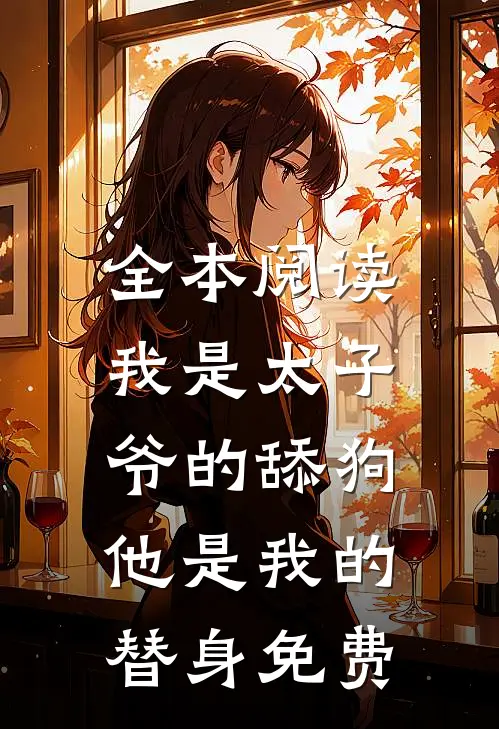 全本阅读我是太子爷的舔狗,他是我的替身免费