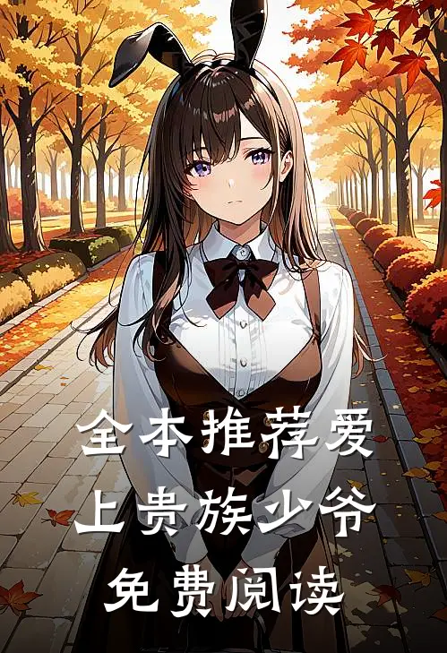 全本推荐爱上贵族少爷免费阅读
